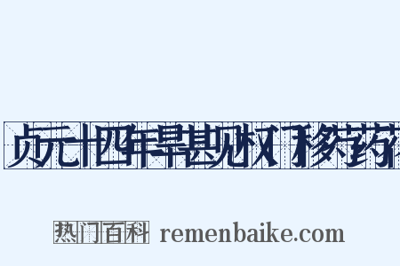 贞元十四年旱甚见权门移芍药花是什么意思的图片